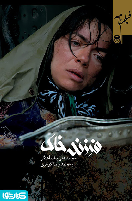 فیلمنامه فرزند خاک