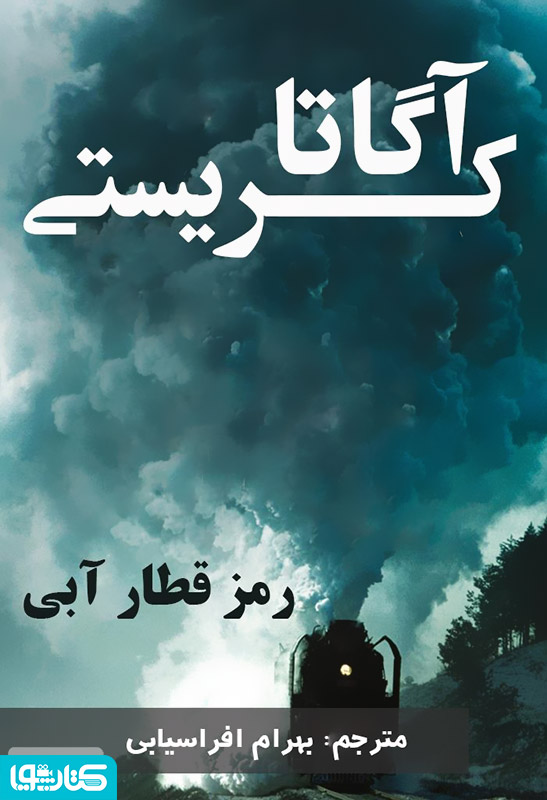 رمان رمز قطار آبی