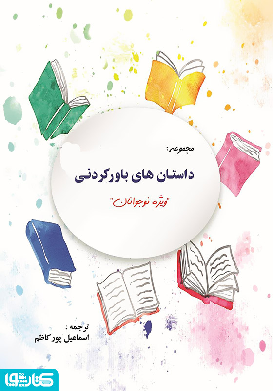 داستان های باور کردنی ویژه کودکان و نوجوانان