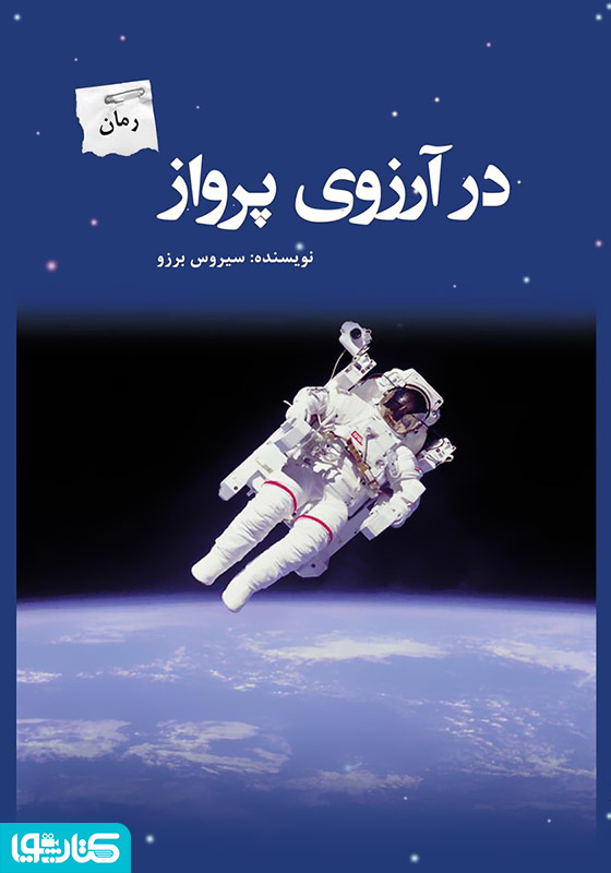 رمان در آرزوی پرواز
