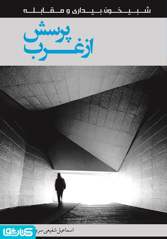 پرسش از غرب