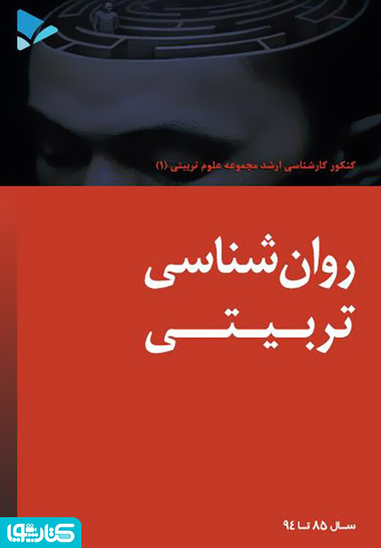 روانشناسی تربیتی