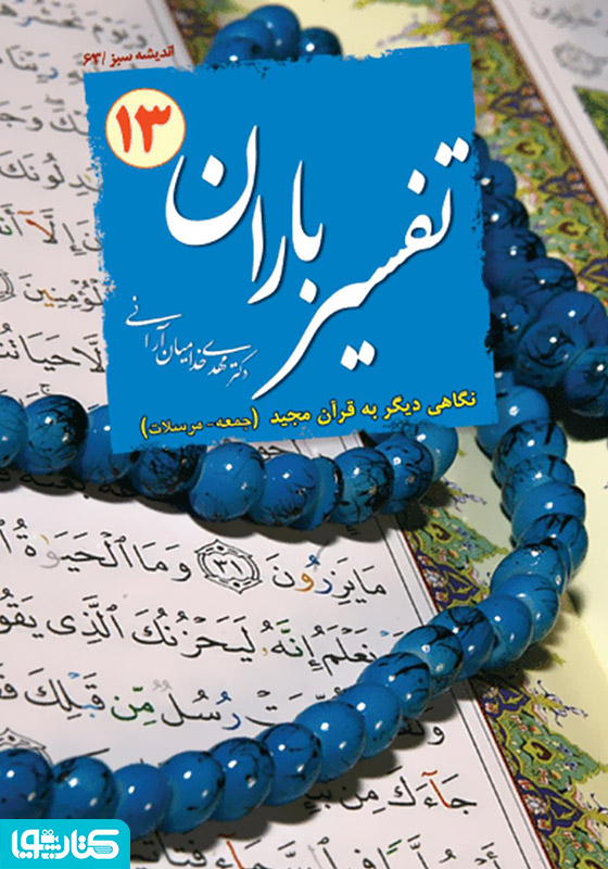 تفسیر باران - جلد 13
