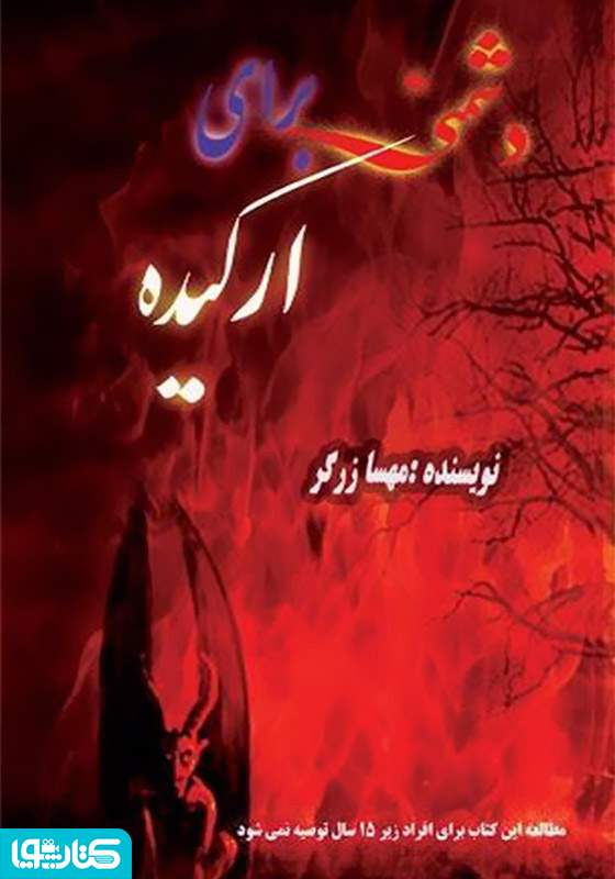 دشمنی برای ارکیده