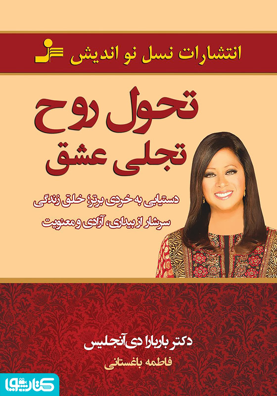 تحول روحی، تجلی عشق