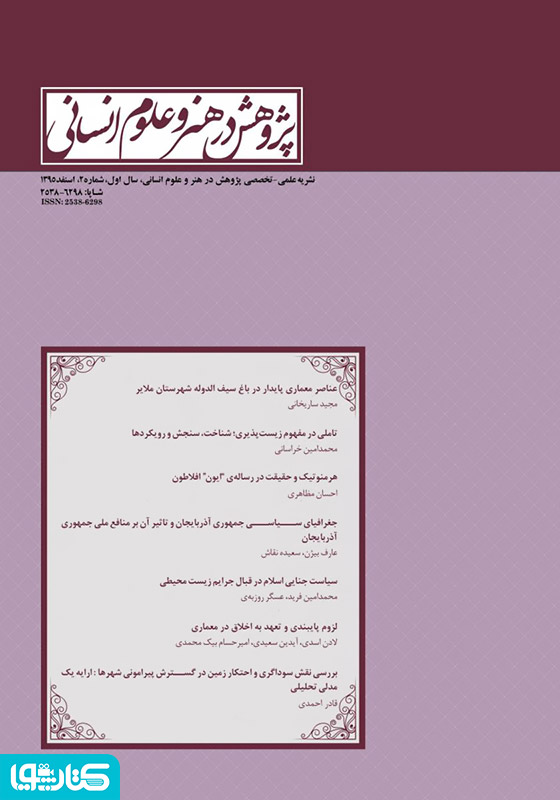 نشریه علمی - تخصصی پژوهش در هنر و علوم انسانی - شماره 2