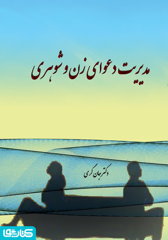 مدیریت دعوای زن و شوهری