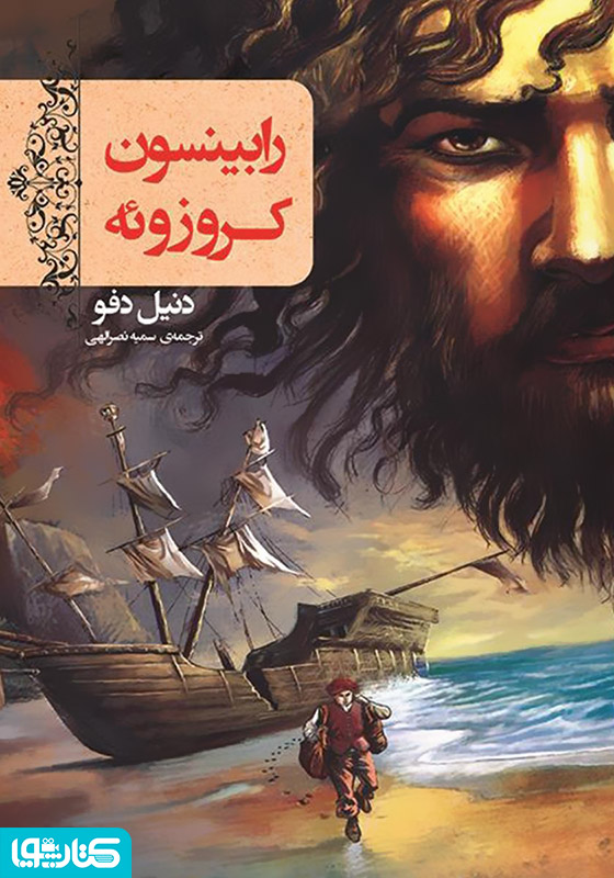 رابینسون کروزوئه