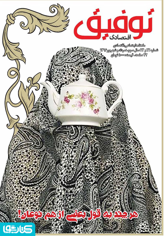 ماهنامه توفیق اقتصادی - شماره 22 و 23