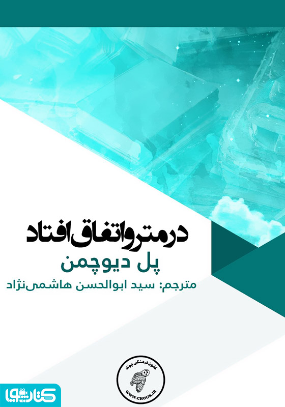 در مترو اتفاق افتاد