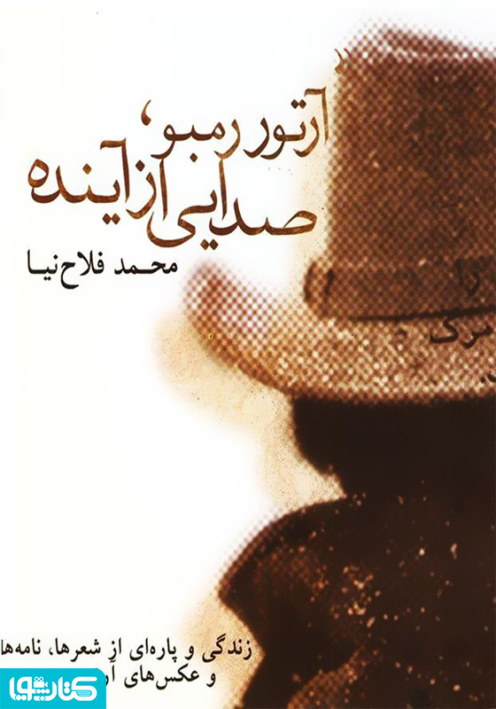 آرتور رمبو، صدایی از آینده