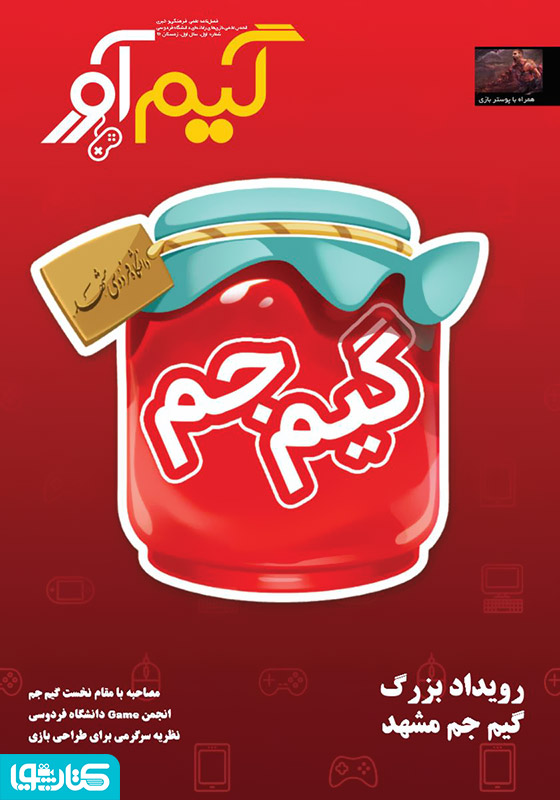 نشریه گیم آور - شماره اول