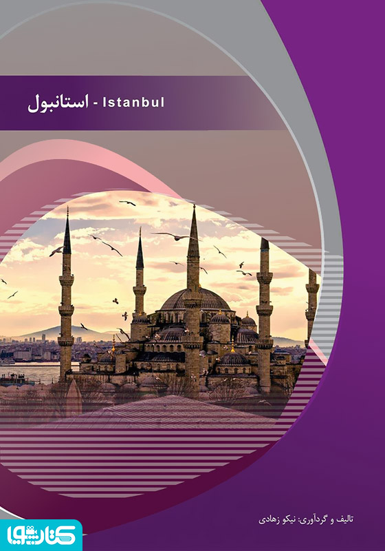 استانبول (Istanbul)