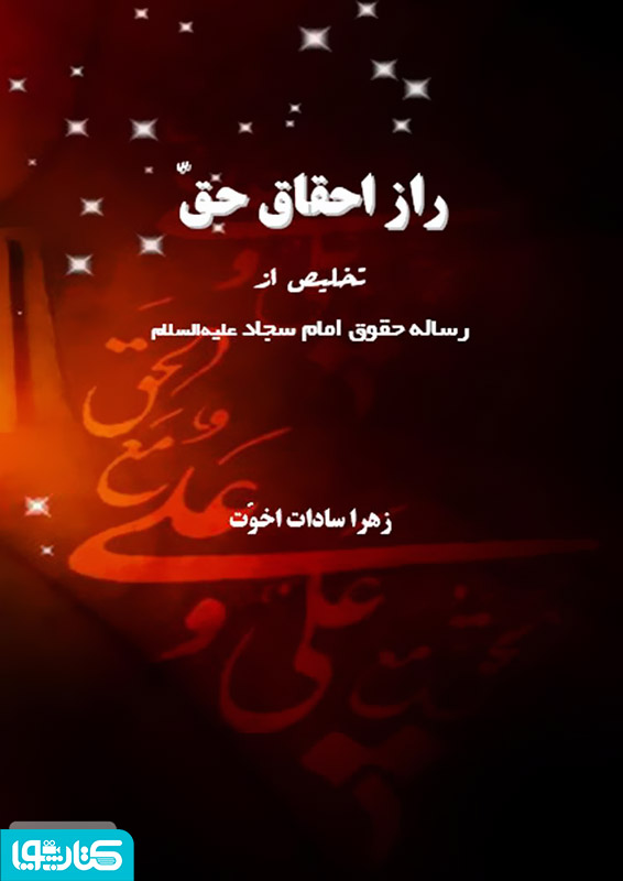 راز احقاق حق