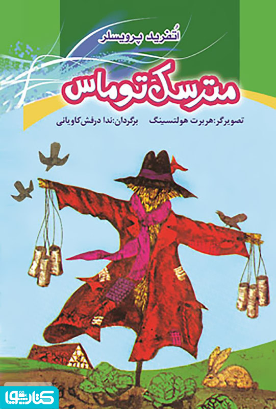 مترسک توماس