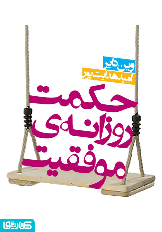 حکمت روزانه‌ی موفقیت