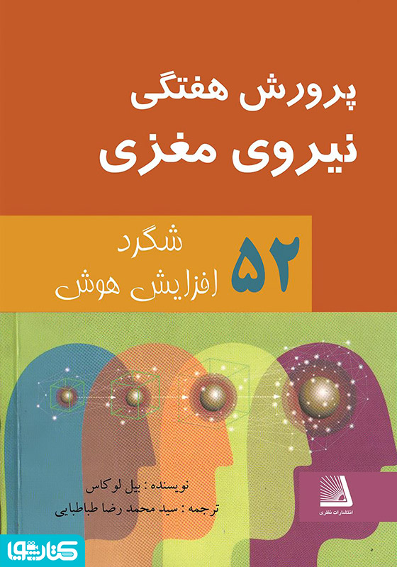 پرورش هفتگی نیروی مغزی: 52 شگرد افزایش هوش
