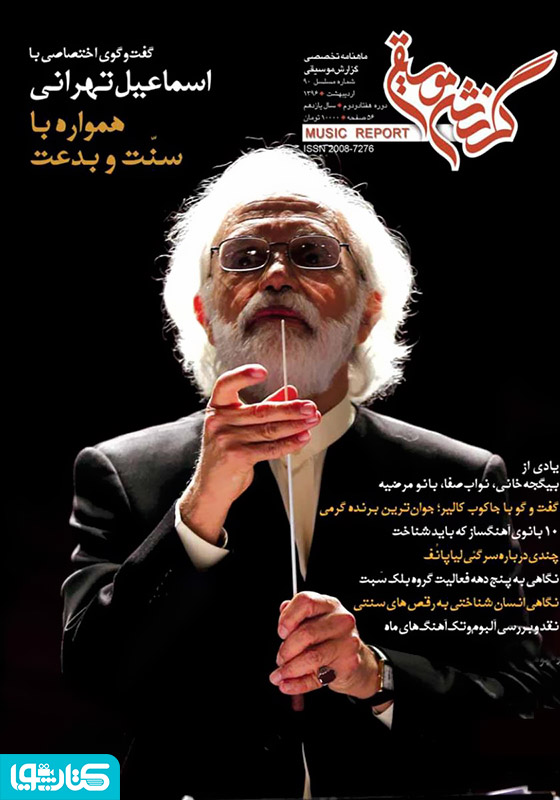 ماهنامه گزارش موسیقی - اردیبهشت 1396 (شماره مسلسل 90)