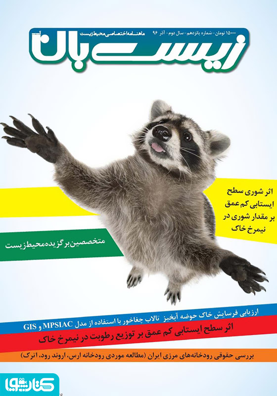 ماهنامه اختصاصی زیست‌بان آب - شماره پانزدهم؛ آذر 1396