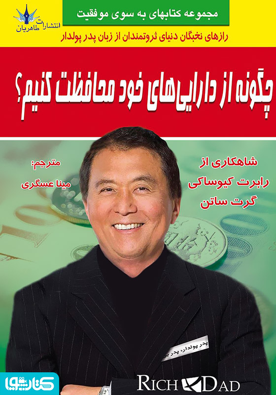 چگونه از دارایی خود محافظت کنیم؟