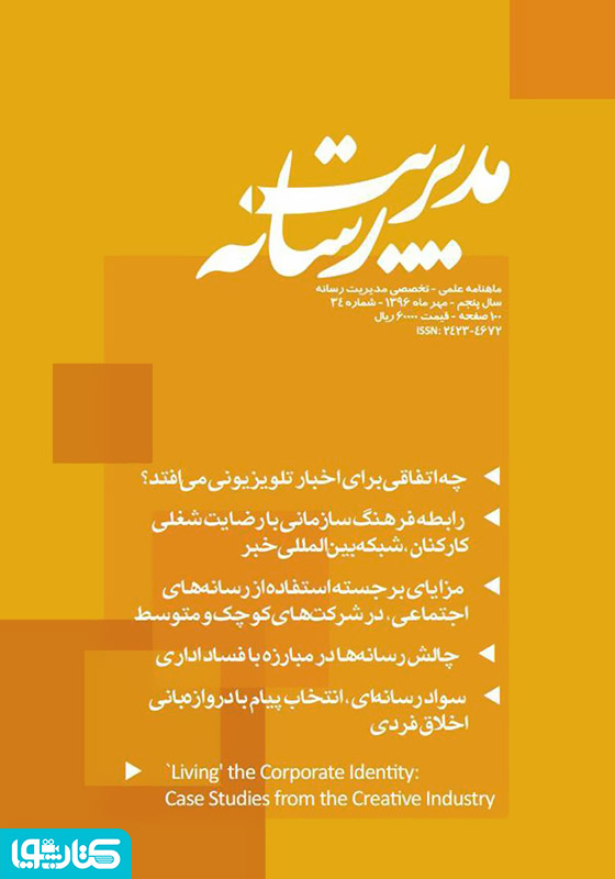 ماهنامه مدیریت رسانه - شماره 34