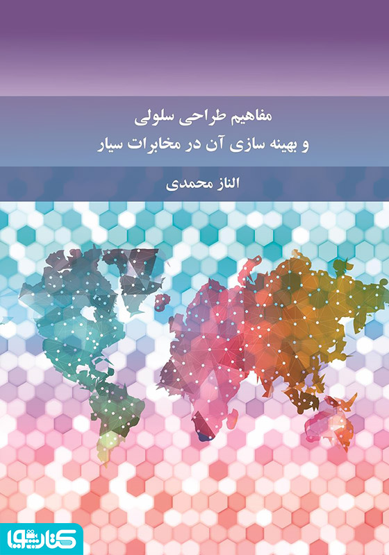 مفاهیم طراحی سلولی و بهینه‌سازی آن در مخابرات سیار