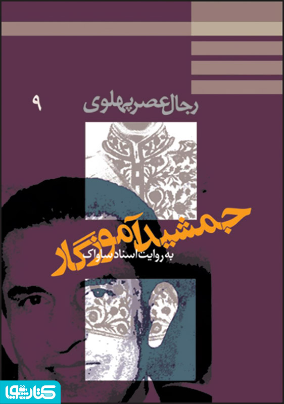 جمشید آموزگار: رجال عصر پهلوی به روایت اسناد ساواک