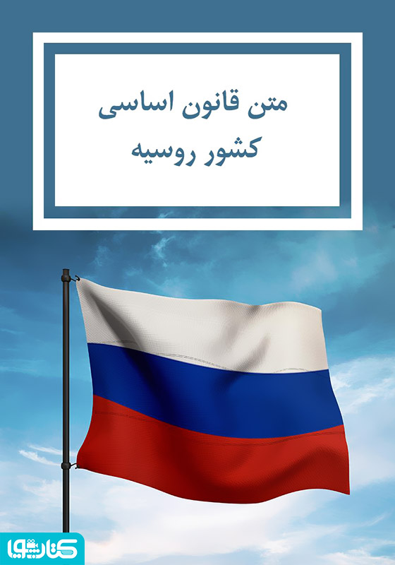 قانون اساسی کشور روسیه
