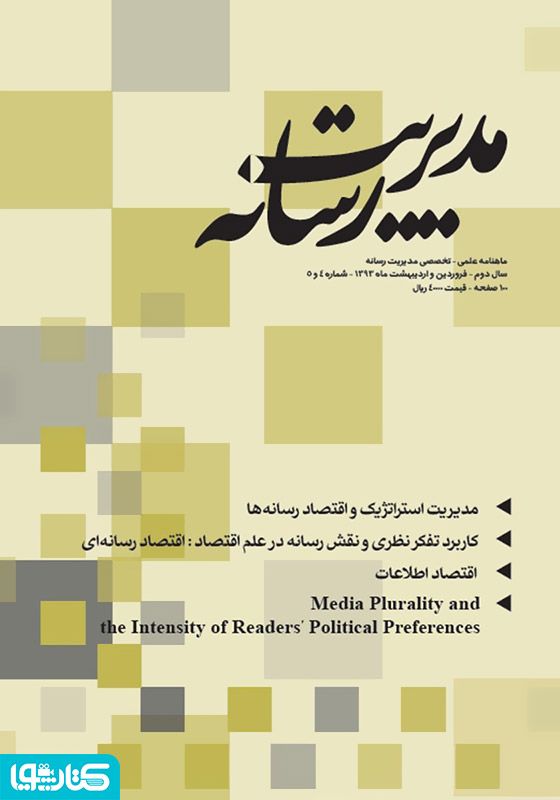 ماهنامه مدیریت رسانه - شماره 4 و 5