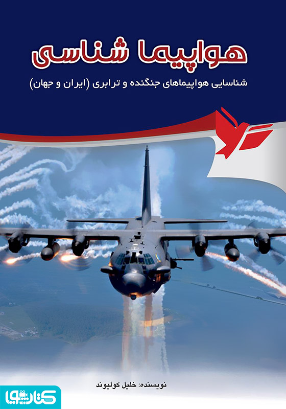 هواپیما شناسی