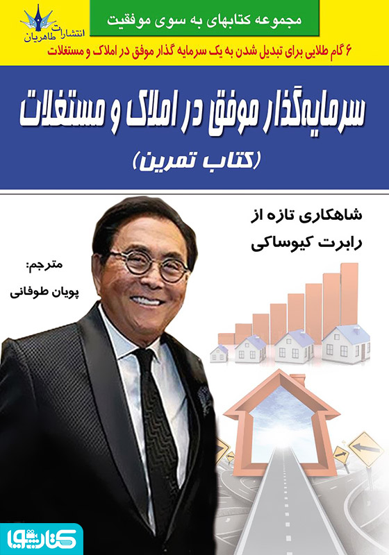 سرمایه‌گذار موفق در املاک و مستغلات (کتاب تمرین)