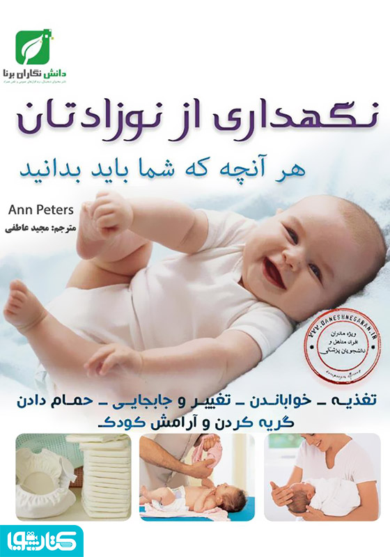 نگهداری از نوزادتان (هرآنچه که باید بدانید)