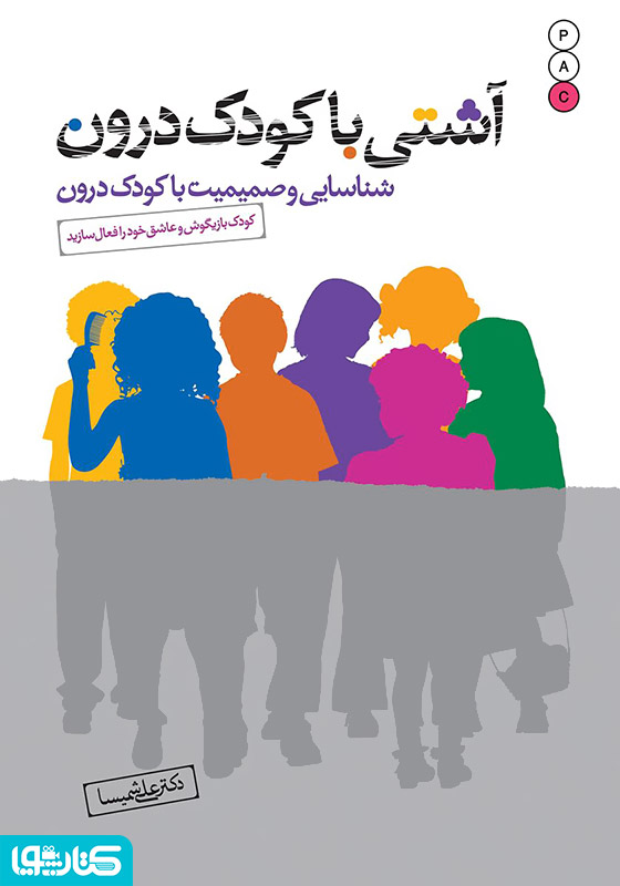 آشتی با کودک درون