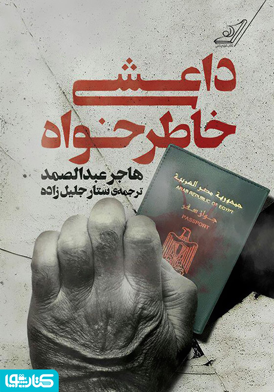 داعشی خاطرخواه