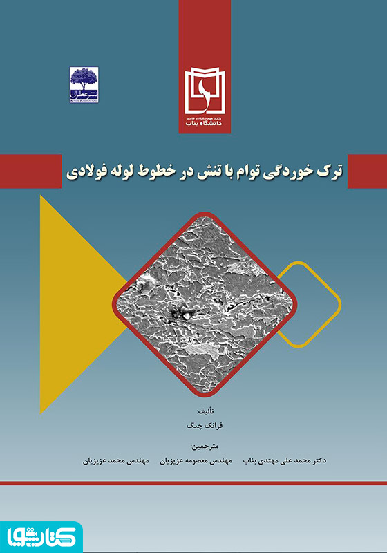 ترک‌ خوردگی توام با تنش در خطوط لوله فولادی