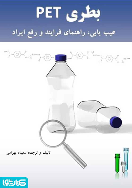 بطری PET عیب یابی، راهنمای فرآیند و رفع ایراد