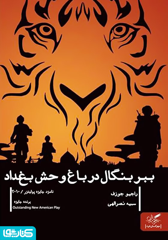 ببر بنگال در باغ‌وحش بغداد
