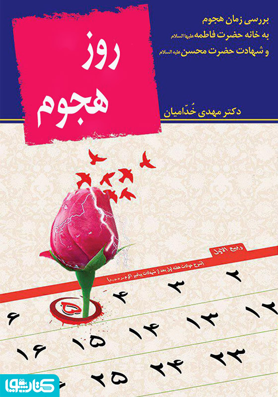 روز هجوم
