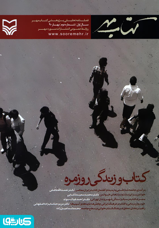فصلنامه تحلیلی پژوهشی کتاب مهر - شماره دوم