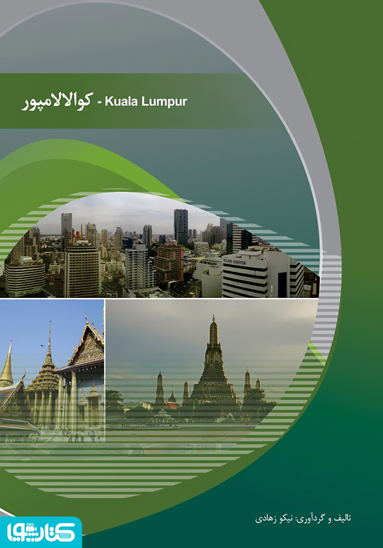 کوالالامپور (Kualalumpur)