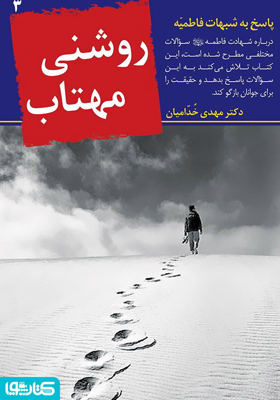 روشنى مهتاب