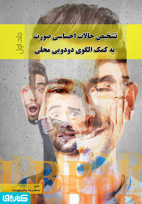 تشخیص حالات احساسی صورت به کمک الگوی دودویی محلی - جلد اول