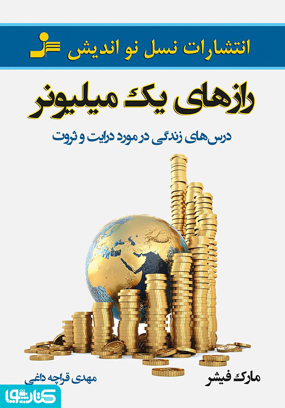 رازهای یک میلیونر