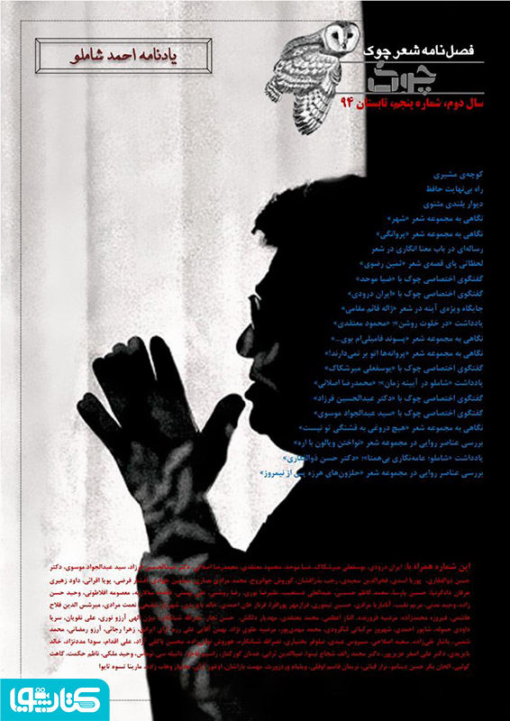 فصلنامه شعر چوک - شماره پنجم - یادنامه احمد شاملو