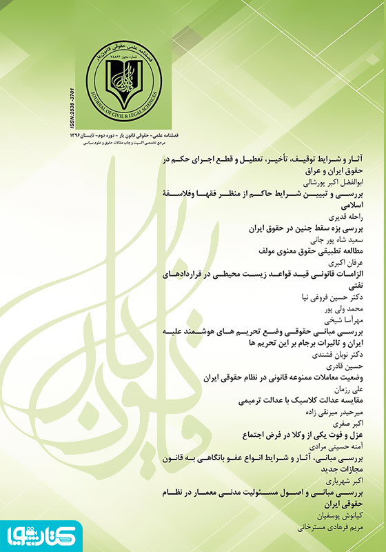 فصلنامه علمی - حقوقی قانون یار - دوره دوم - تابستان ۱۳۹۶