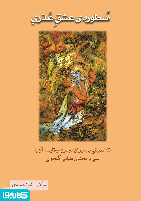 اسطوره‌ی عشق عذری: نقد تطبیقی بر دیوان مجنون و مقایسه آن با لیلی و مجنون نظامی گنجوی