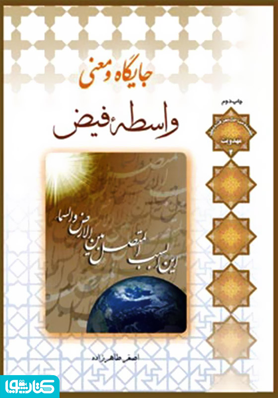 جایگاه و معنی واسطه فیض