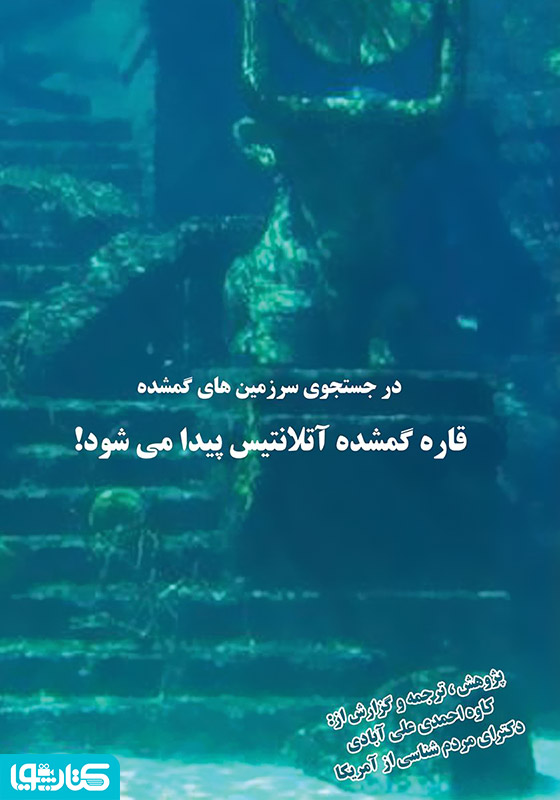 در جستجوی سرزمین‌های گمشده، قاره گمشده آتلانتیس پیدا می‌شود؟
