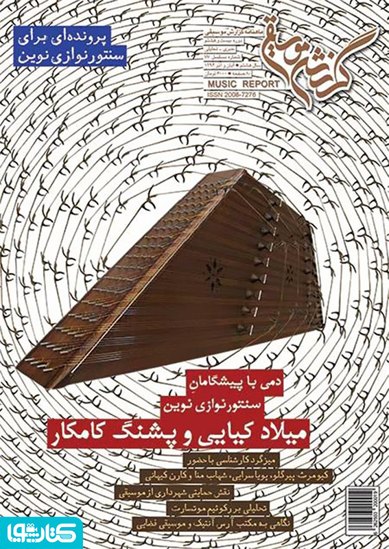ماهنامه گزارش موسیقی ـ آبان و آذر 1394 (مسلسل 77)