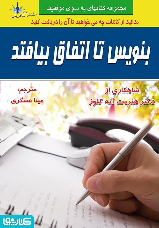 بنویس تا اتفاق بیفتد